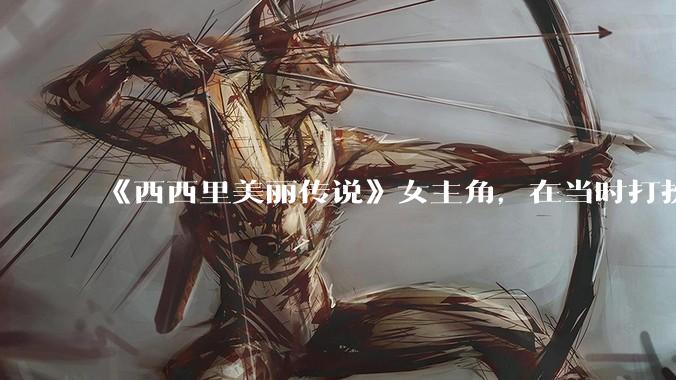 《西西里美丽传说》女主角，在当时打扮这么高调，不觉得带给自己很多不便吗？如何理解她的心态？