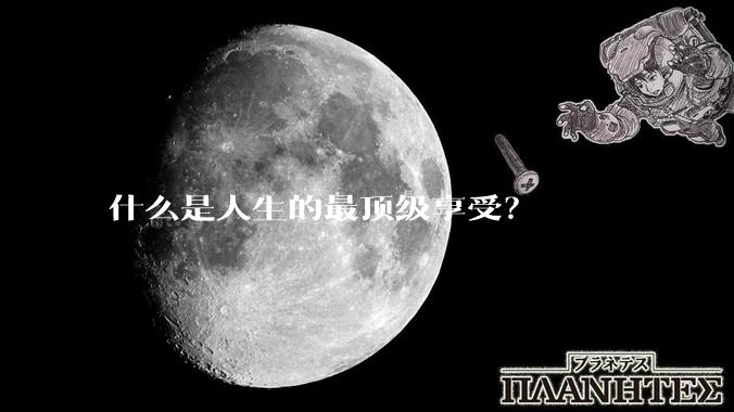 什么是人生的最顶级享受？