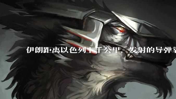 伊朗距离以色列上千公里，发射的导弹靠什么来导航定位呢？美国的GPS不会让他们用的。?