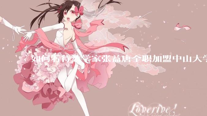如何看待数学家张益唐全职加盟中山大学？