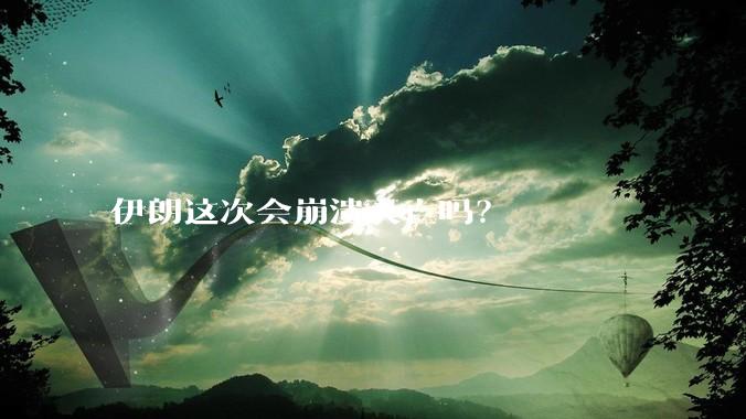 伊朗这次会崩溃灭亡吗？
