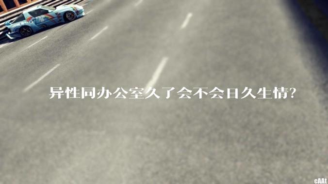 异性同办公室久了会不会日久生情？