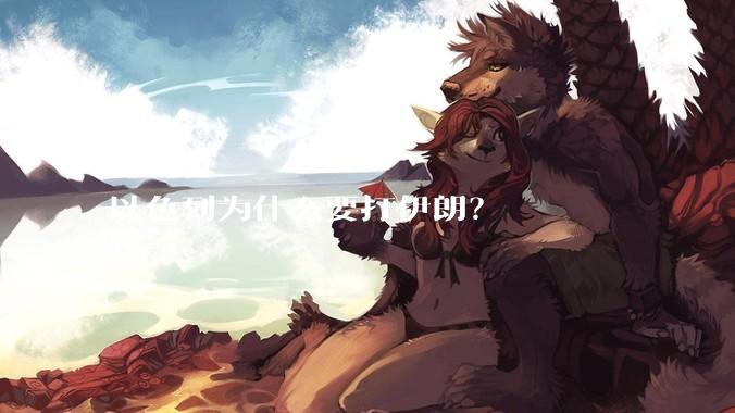 以色列为什么要打伊朗？
